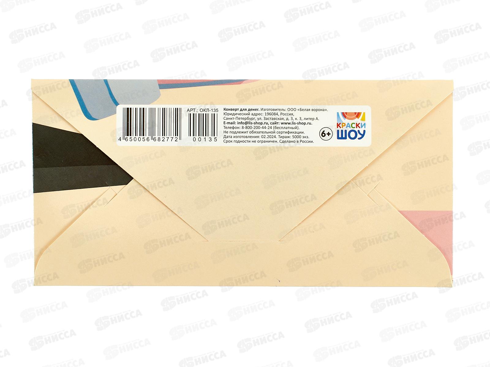 Конверт для денег ЛиС Тебе, ОКЛ-135  *10