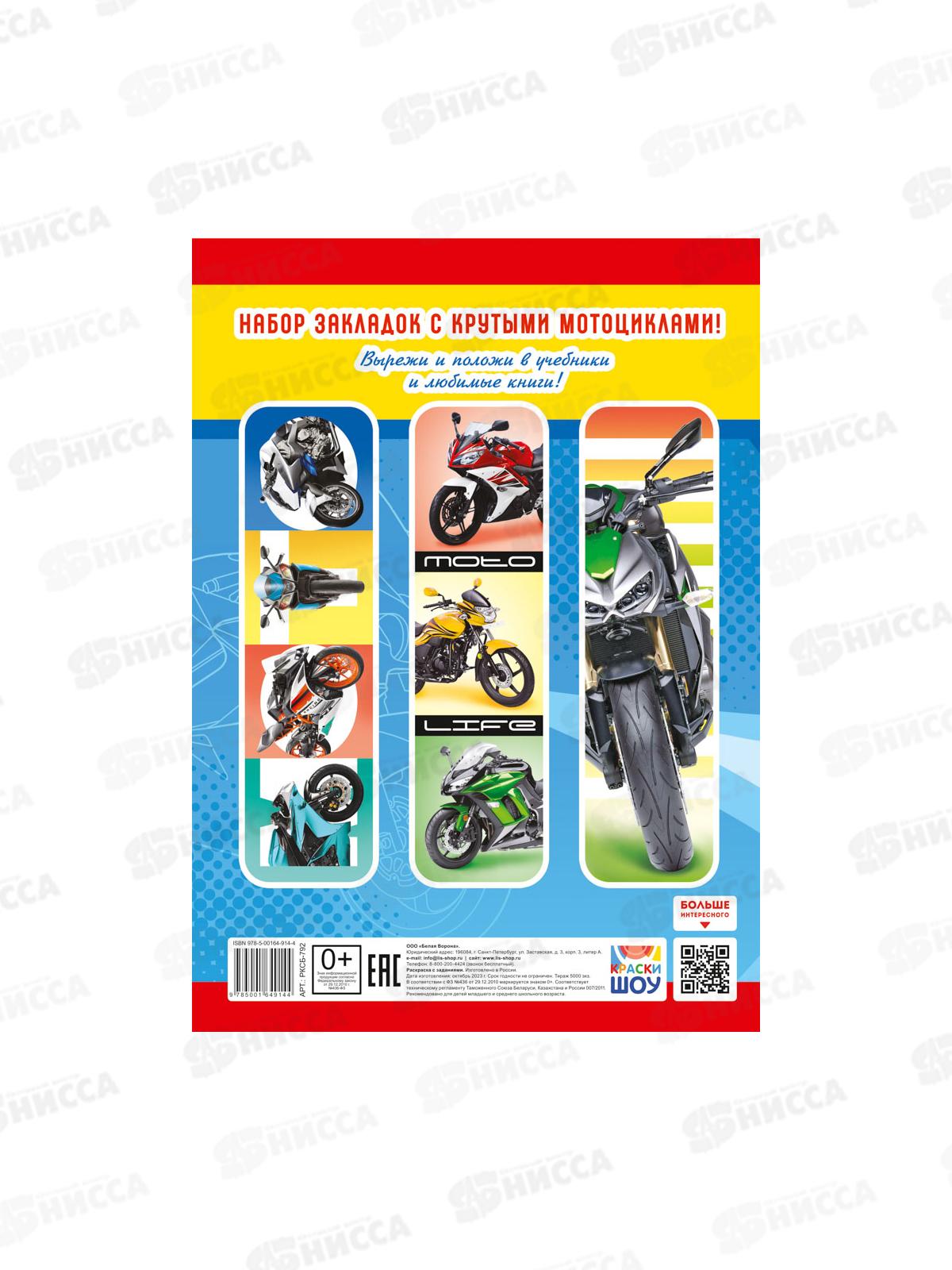 Раскраска ЛиС А4  8л Мото, РКСБ-792 *50