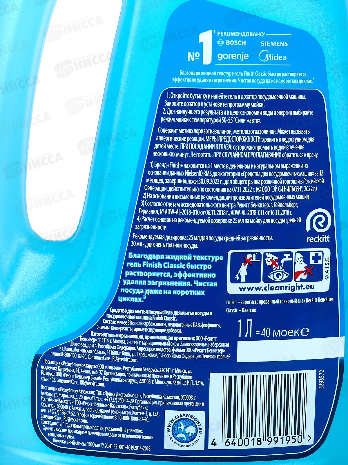 FINISH Classic Гель для пмм 1000мл