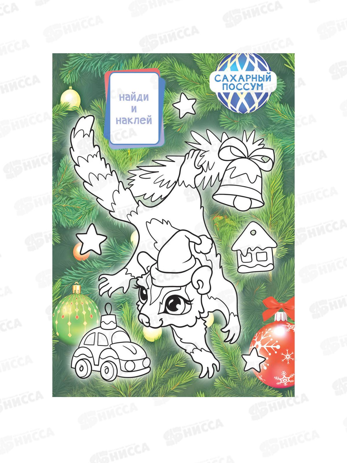 Раскраска ЛиС А5 с наклейками Самые милые животные, РНМ-675 *50