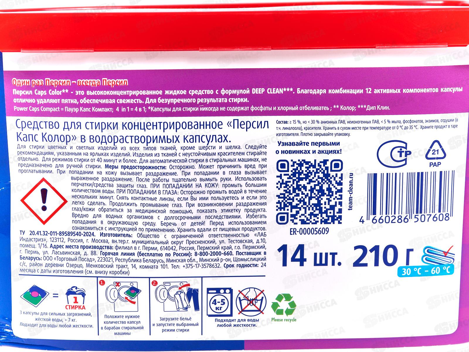 ПЕРСИЛ Капсулы для стирки Color компакт 14шт *1/4