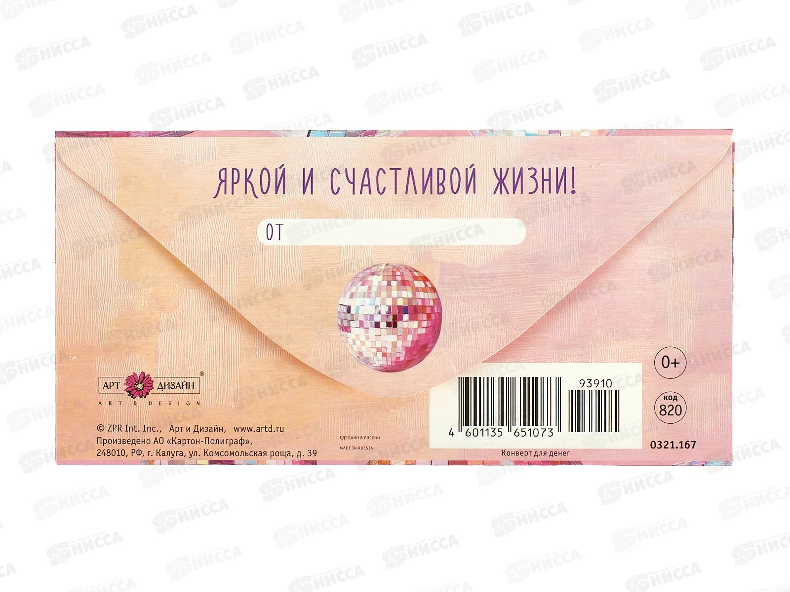 Конверт АД С Днем Рождения 0321.167