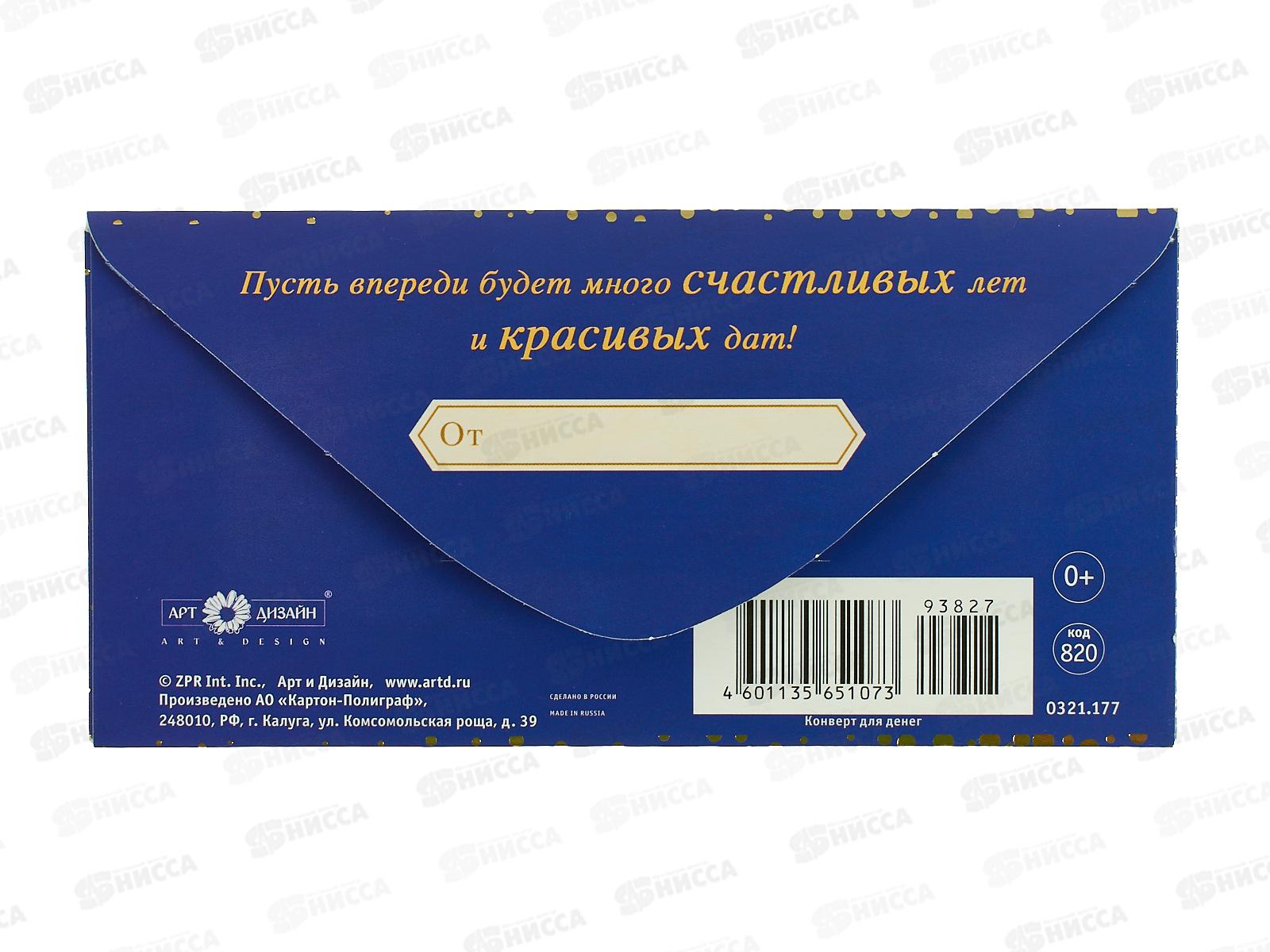 Конверт АД С Юбилеем 0321.177