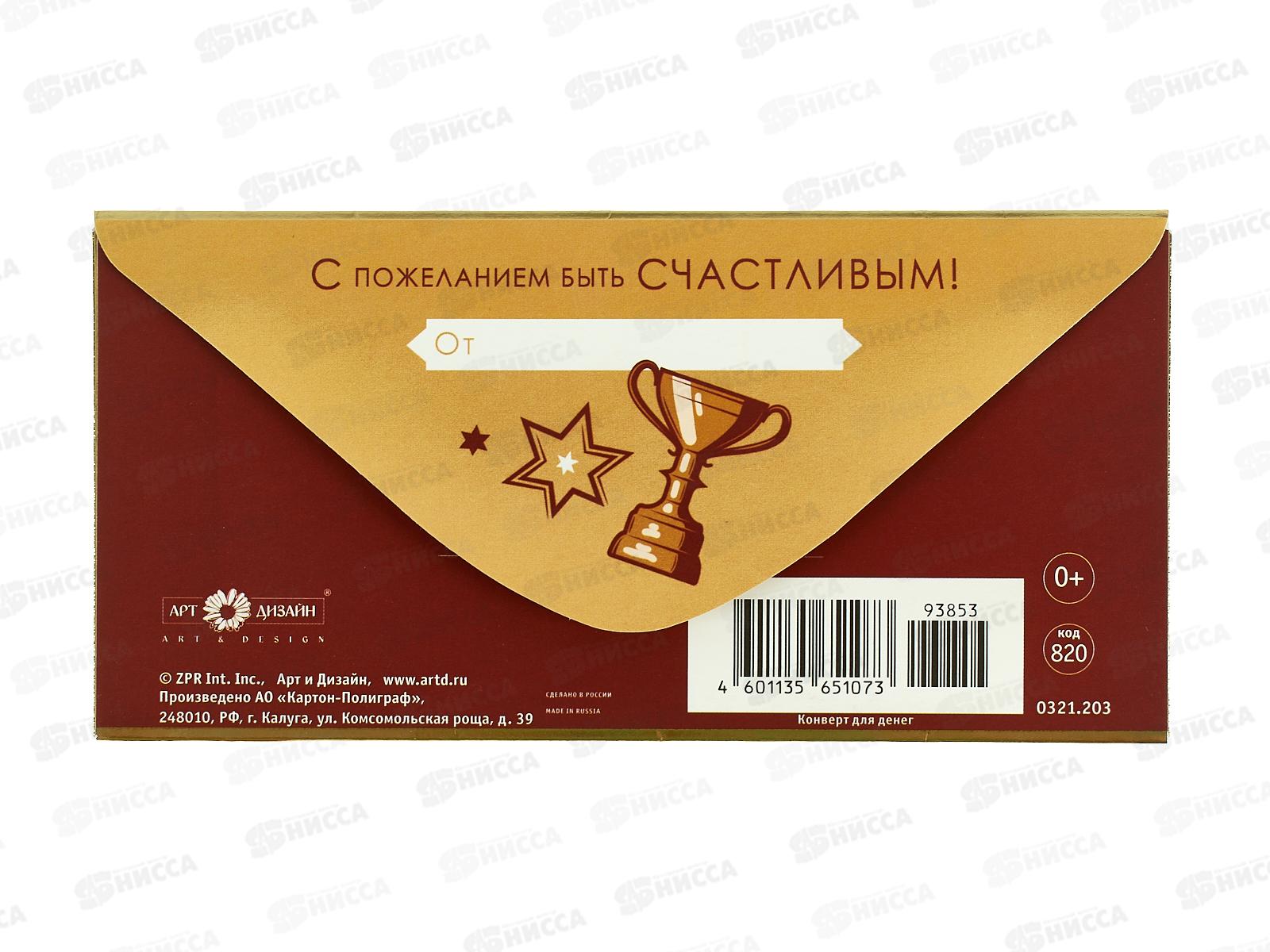 Конверт АД Лучшему во всем 0321.203
