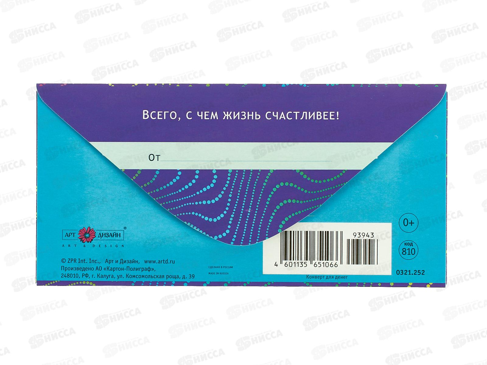 Конверт АД С Днем Рождения 0321.252