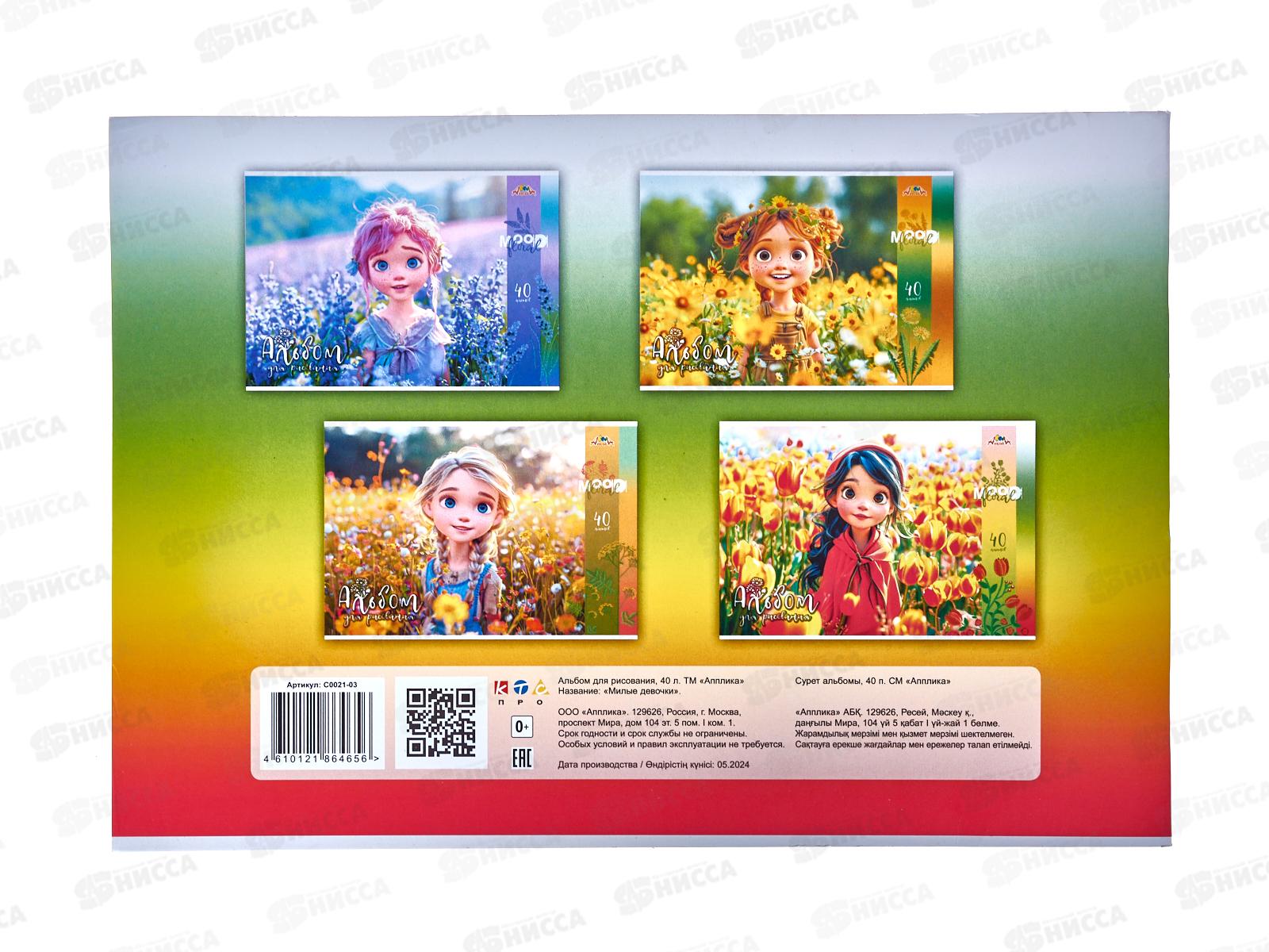 Альбом д/рис.40л Апплика, Милые девочки, С0021-03 *32