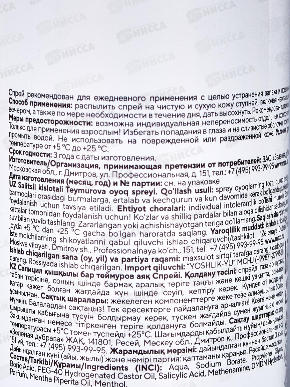 PH Спрей для ног Теймурова с салициловой кислотой 150мл З.Д. *15