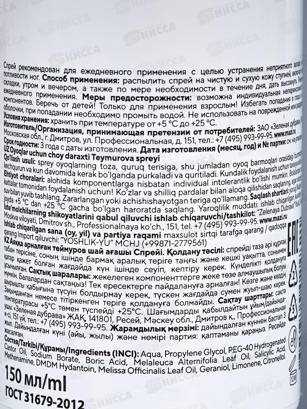 PH Спрей для ног Теймурова чайное дерево 150мл З.Д. *15