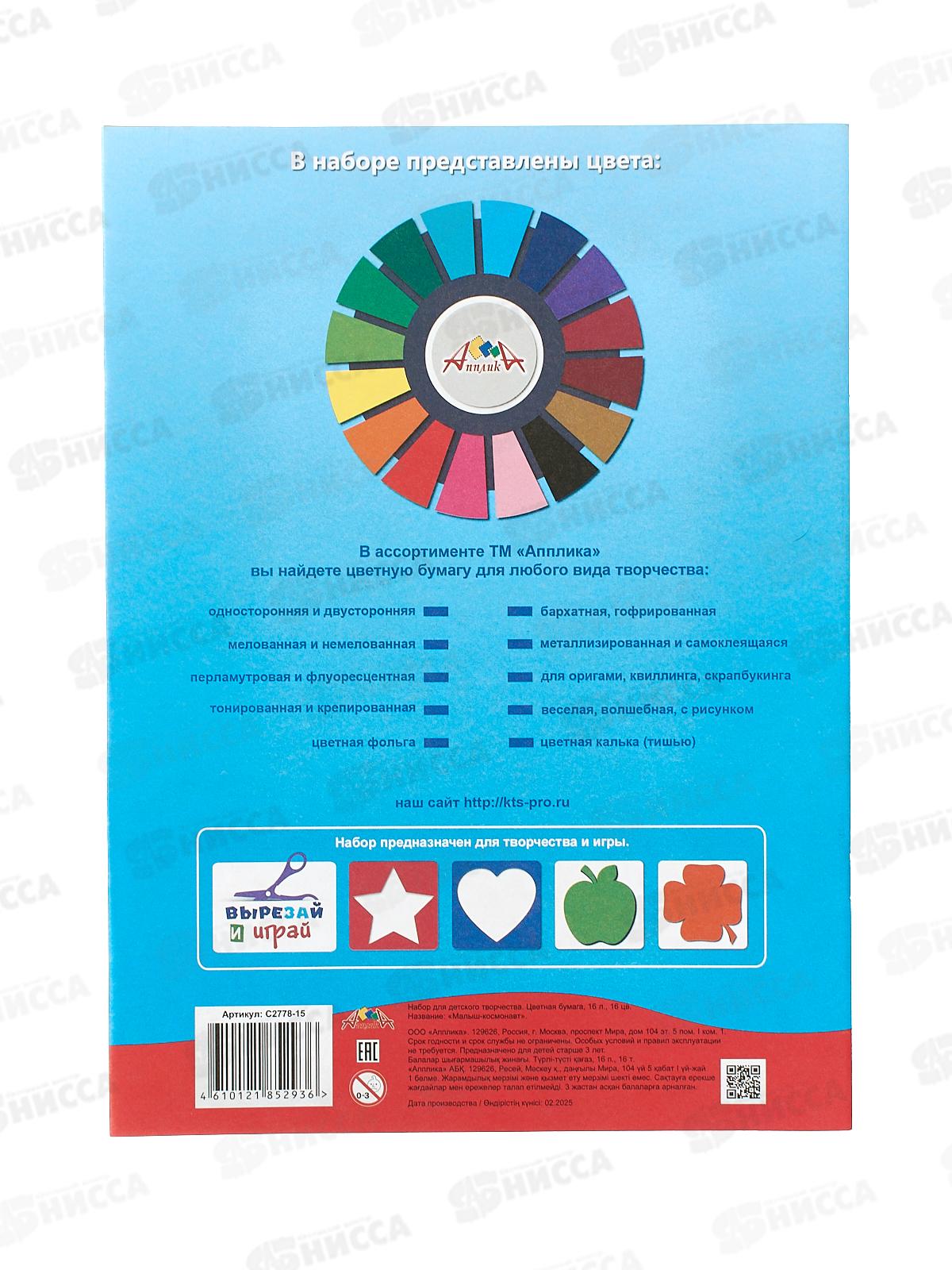 Цветная бум.  16л 16цв Апплика Малыш-космонавт, С2778-15  *60