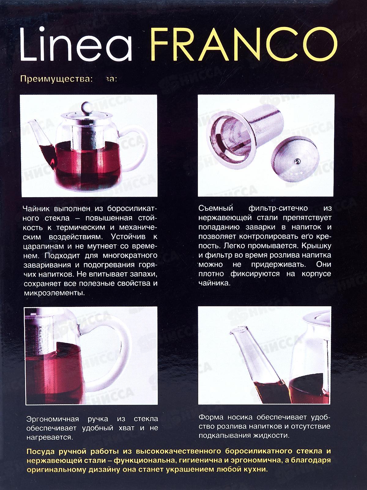 Чайник заварочный 66-3017 0,9л с фильтром Linea Franco