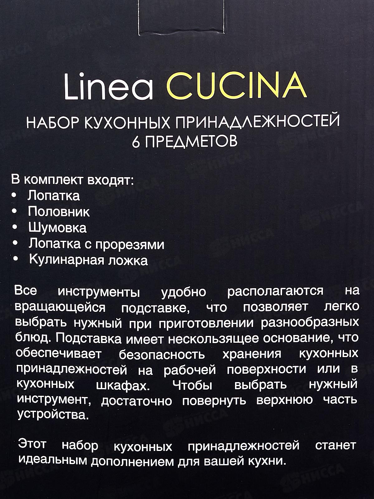 Набор кухонных принадлежностей 74-100 6пр Linea Cucina