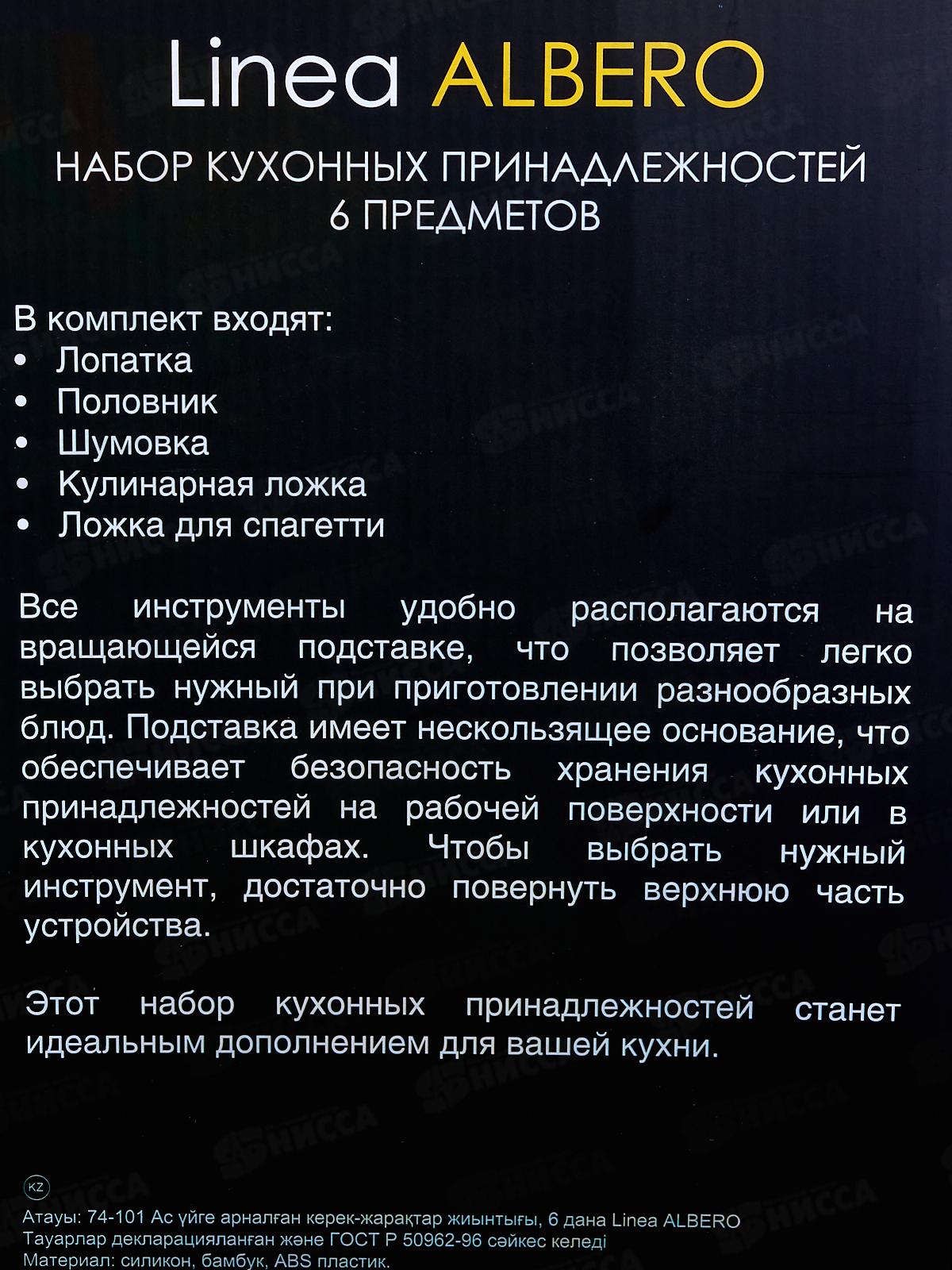 Набор кухонных принадлежностей 74-101 6пр Linea Albero