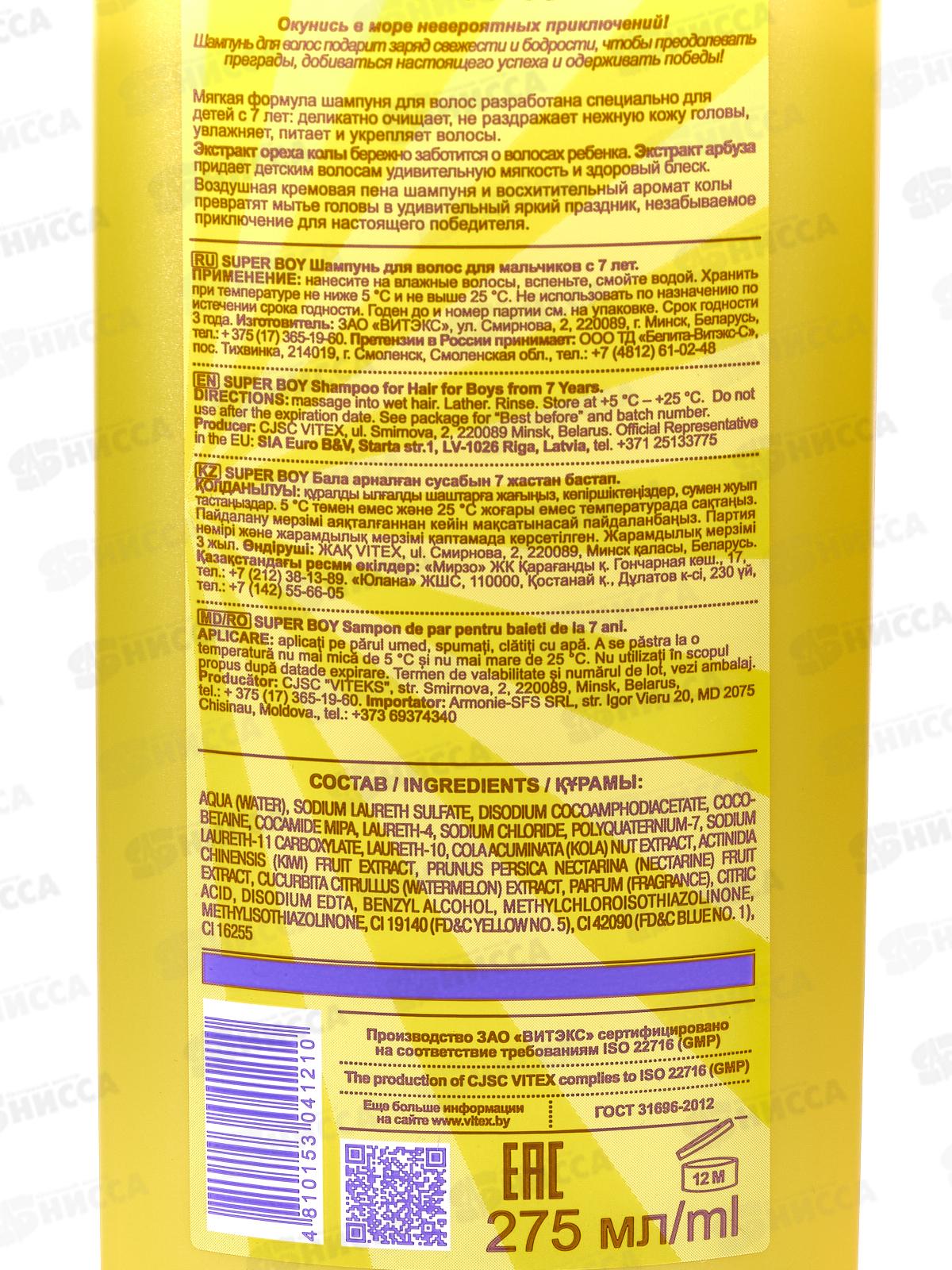 SUPER BOY Шампунь д/в для мальчиков 7+ 275мл *12