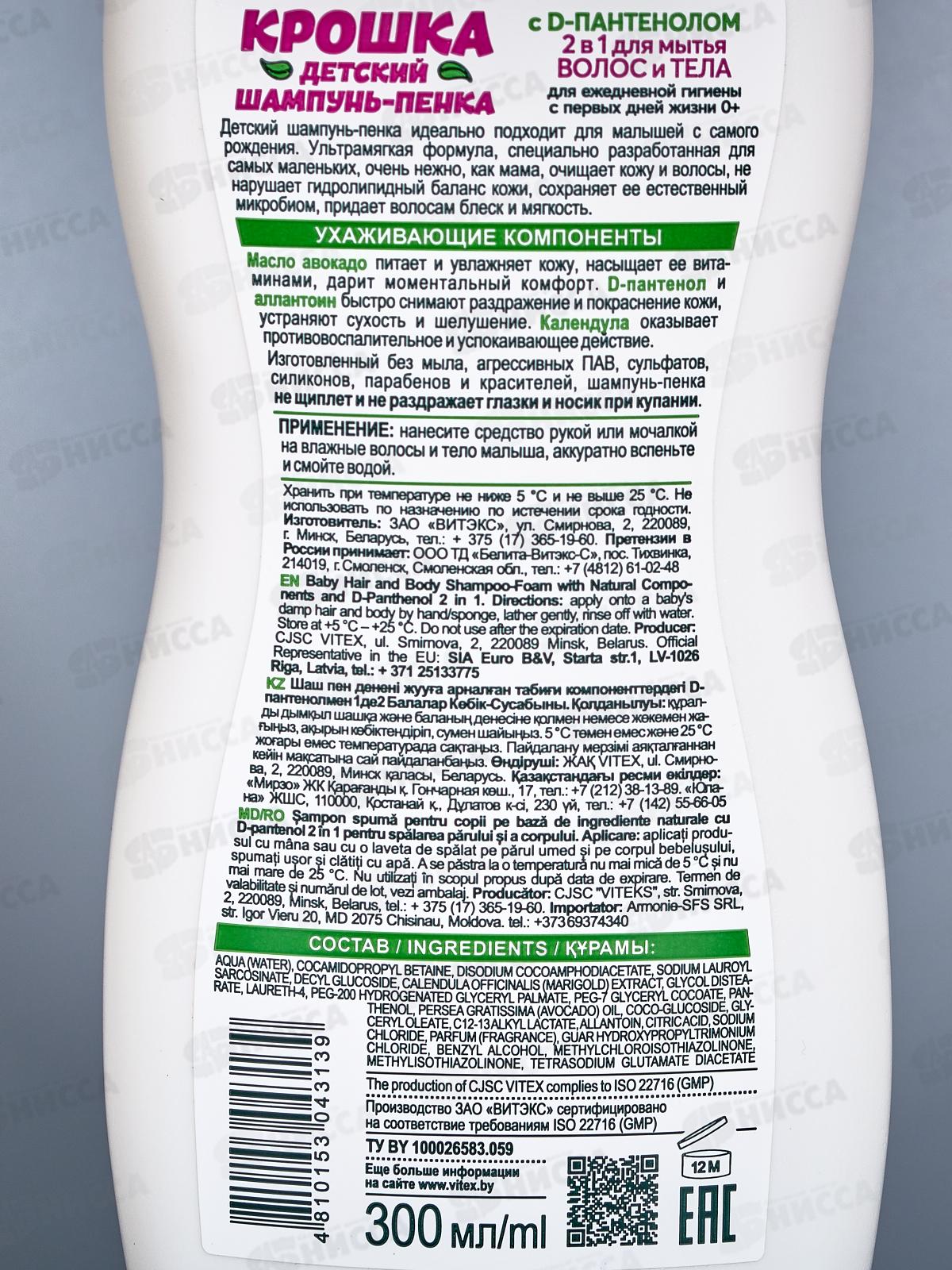 КРОШКА Шампунь-пенка Д-пантенол 2в1 300мл *12