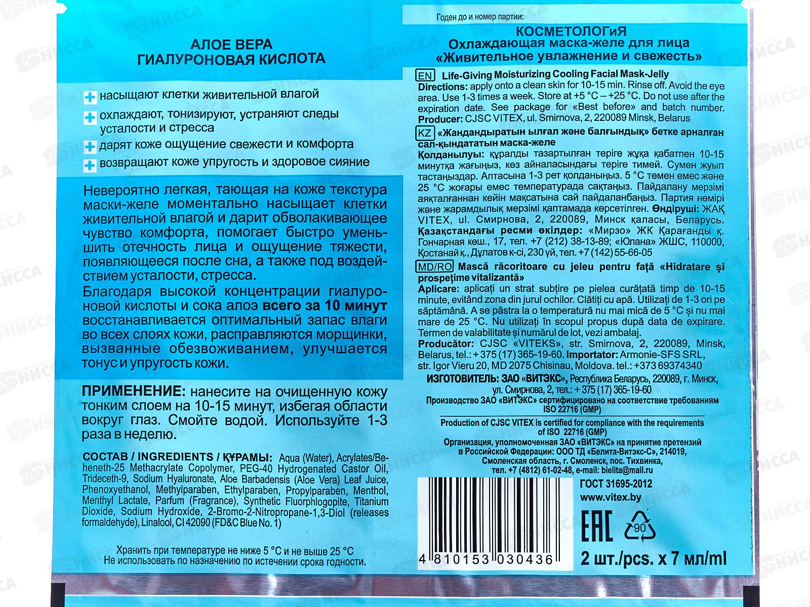 КосметологиЯ Маска-желе д/л Охлаждающая 2*7мл саше *40