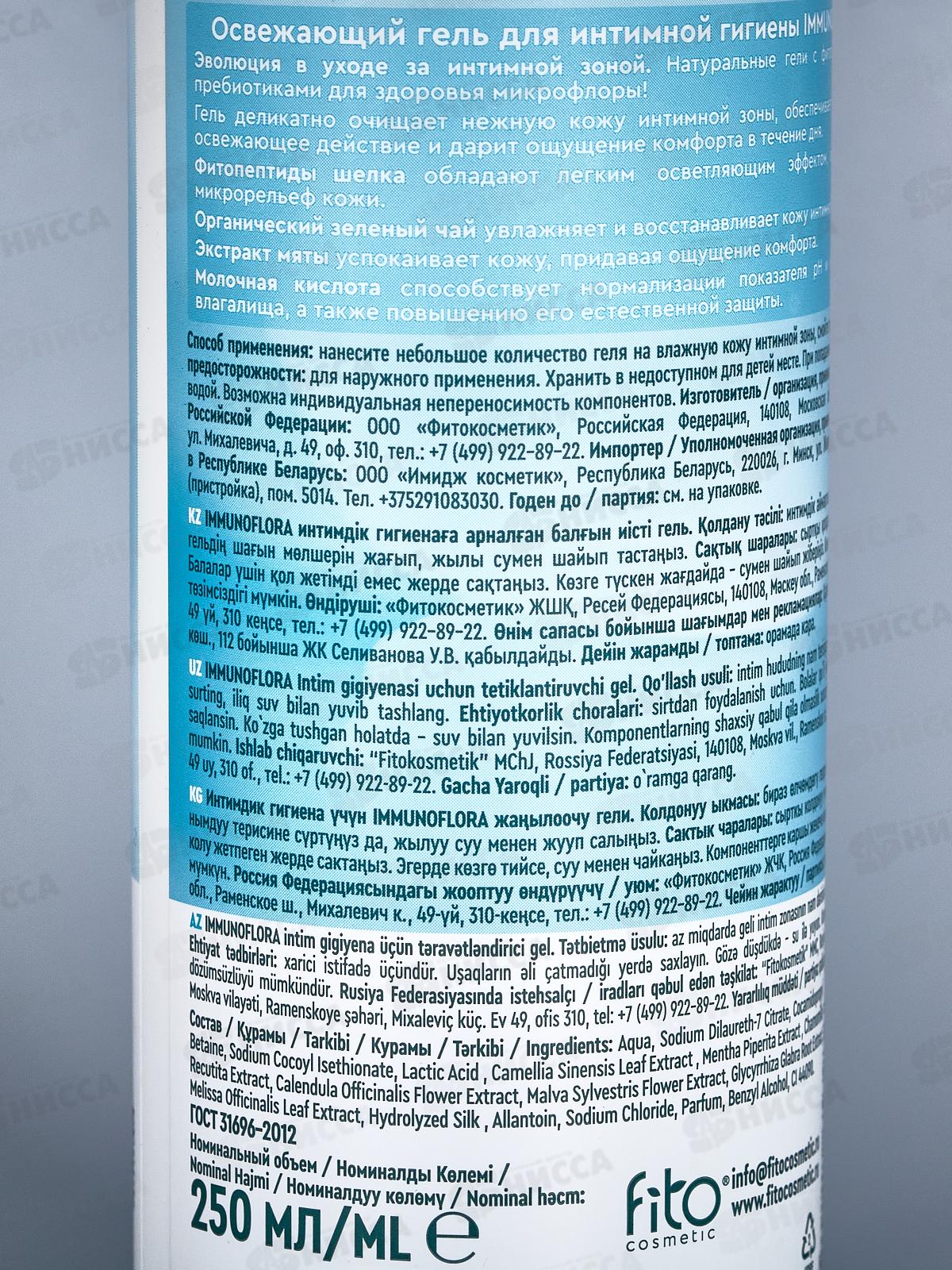 IMMUNOFLORA Гель для интимной гигиены Освежающий 250мл *6