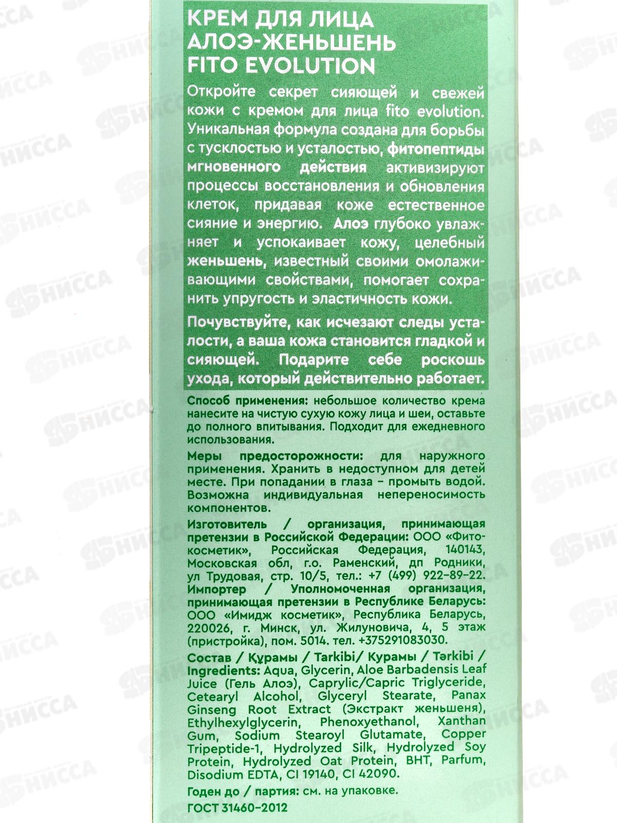 Fito Evolution Крем д/л Алоэ-женьшень 50мл *8