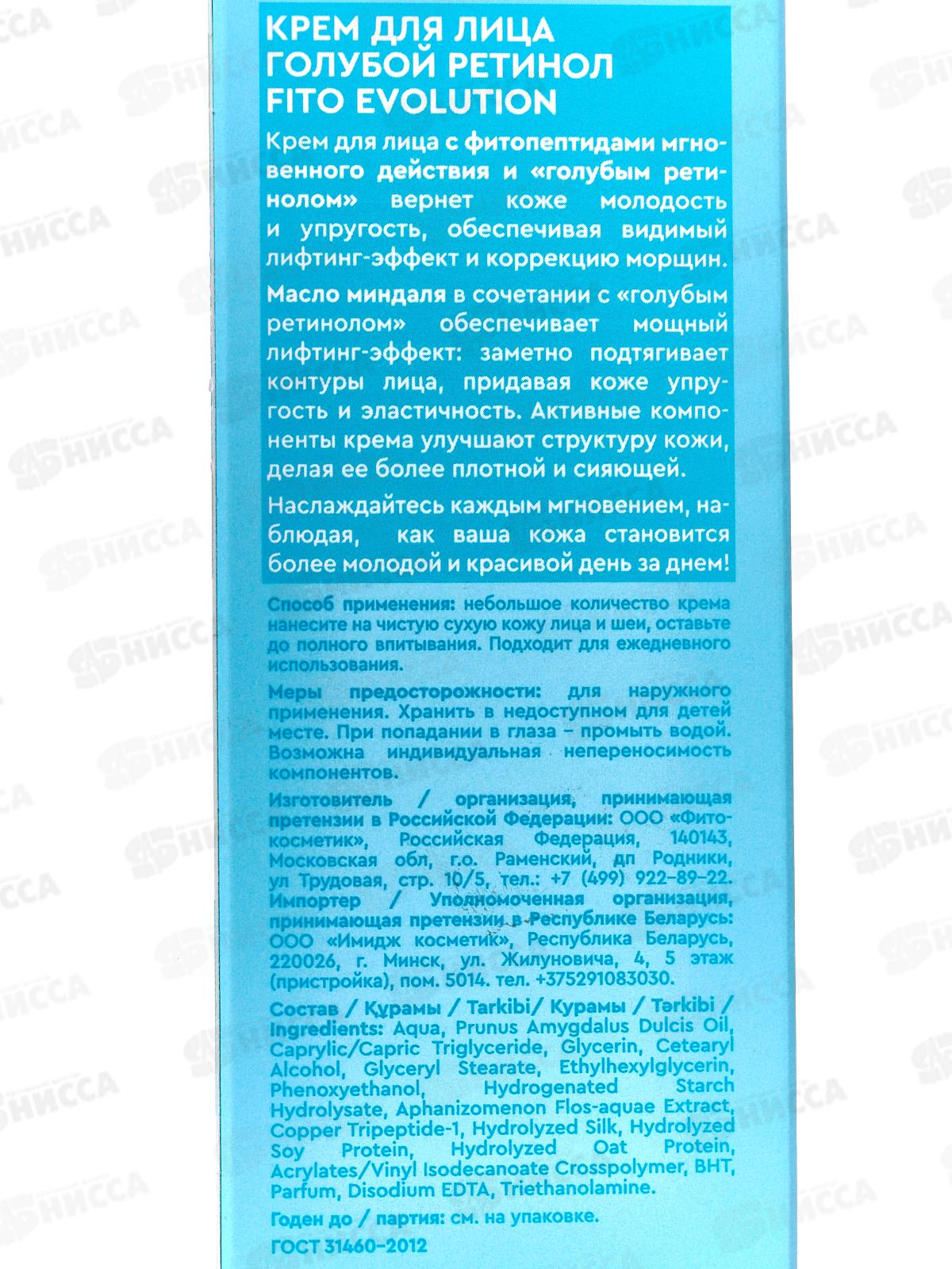 Fito Evolution Крем д/л Голубой ретинол 50мл *8