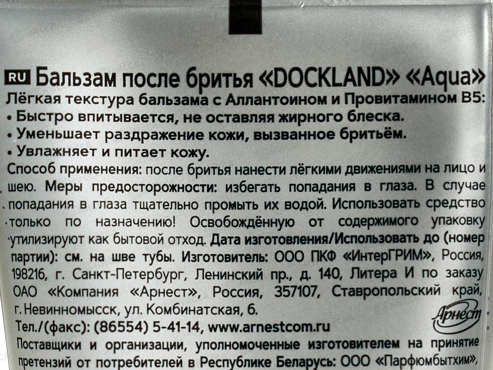 Dockland бальзам после бритья AQUA Увлажнение+комфорт 75мл*96