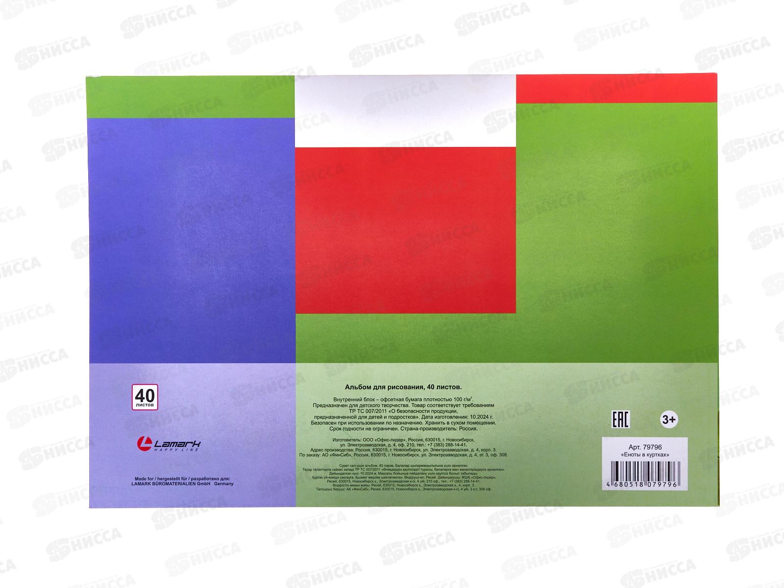 Альбом д/рис.40л Lamark Еноты в куртках. офсет, склейка 79796 *25