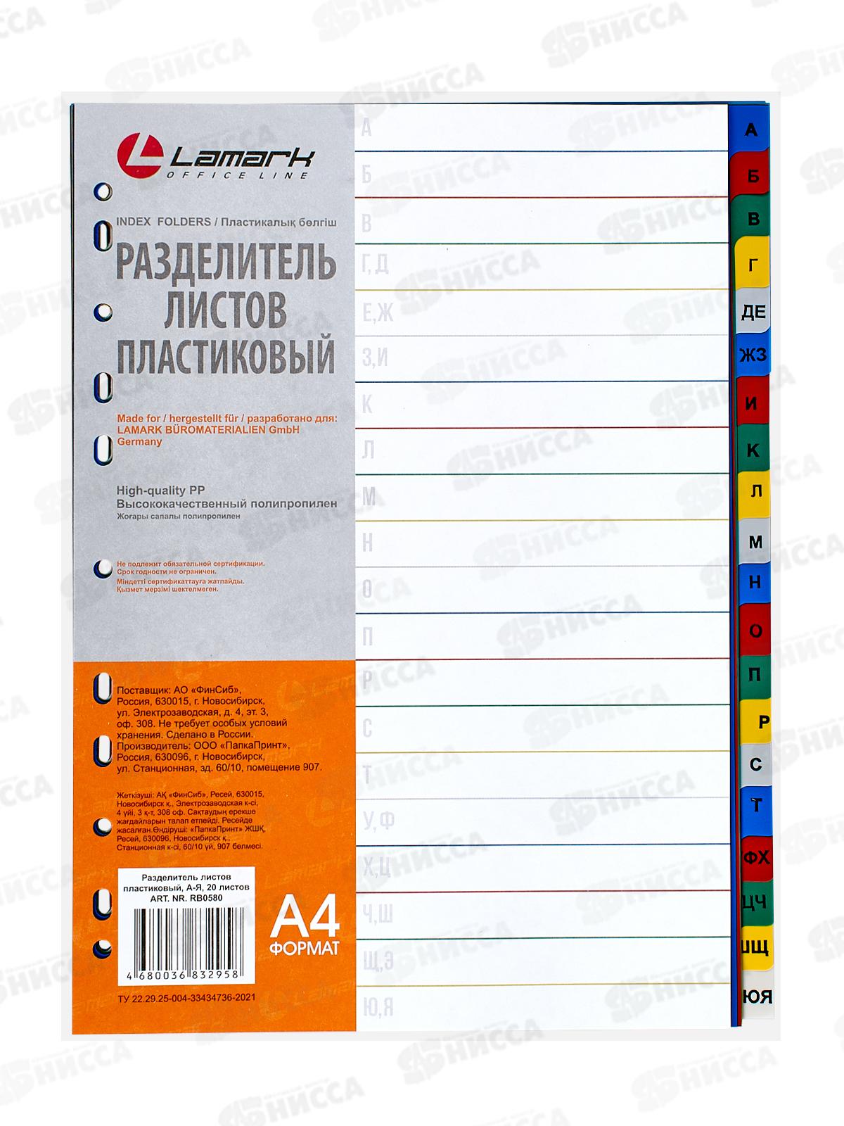 Разделители LAMARK пл., по алфавиту А4 20листов, 0580 *15