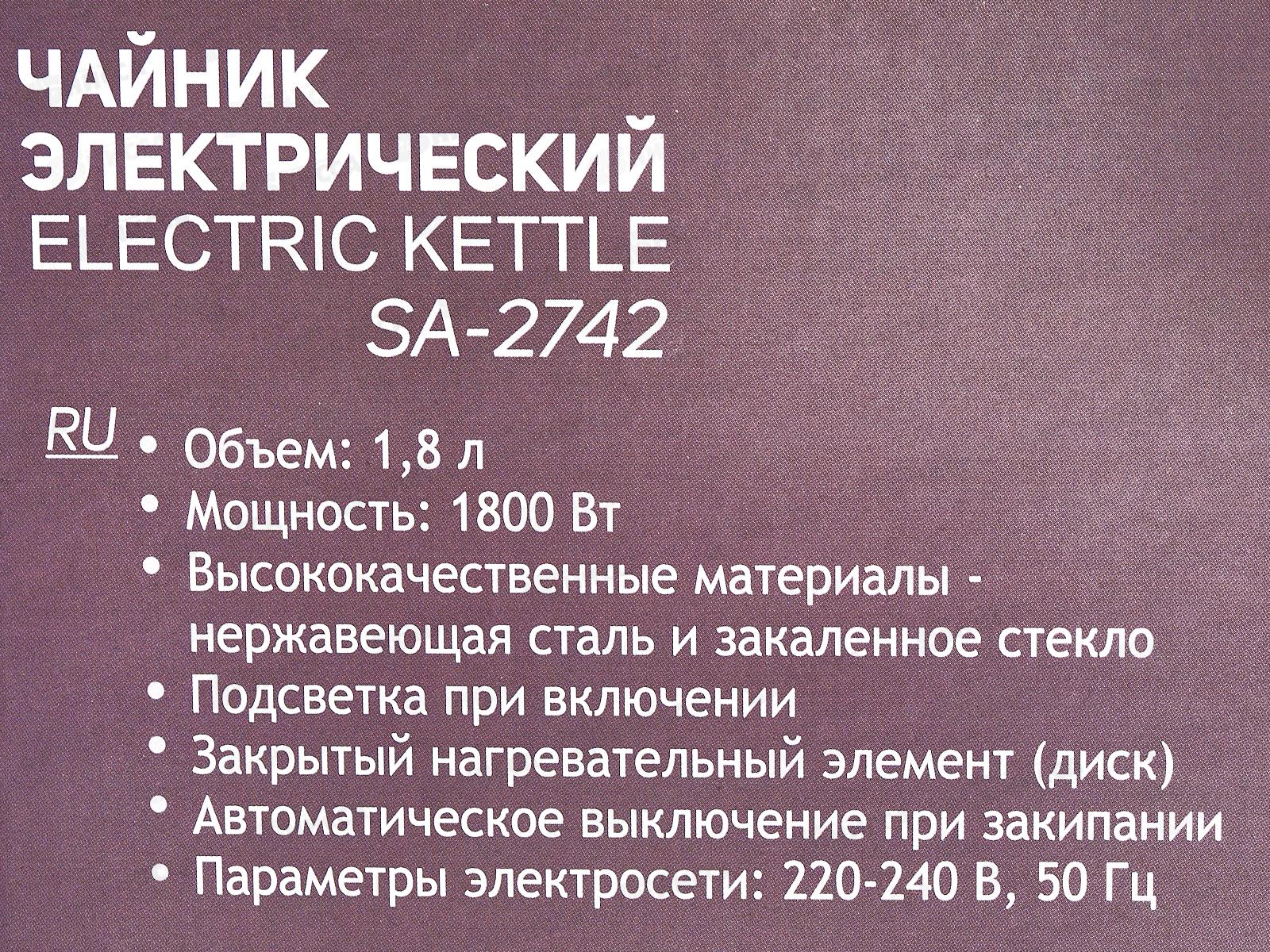 Чайник электр. SA-2742MR 1,8л стекло подсветка