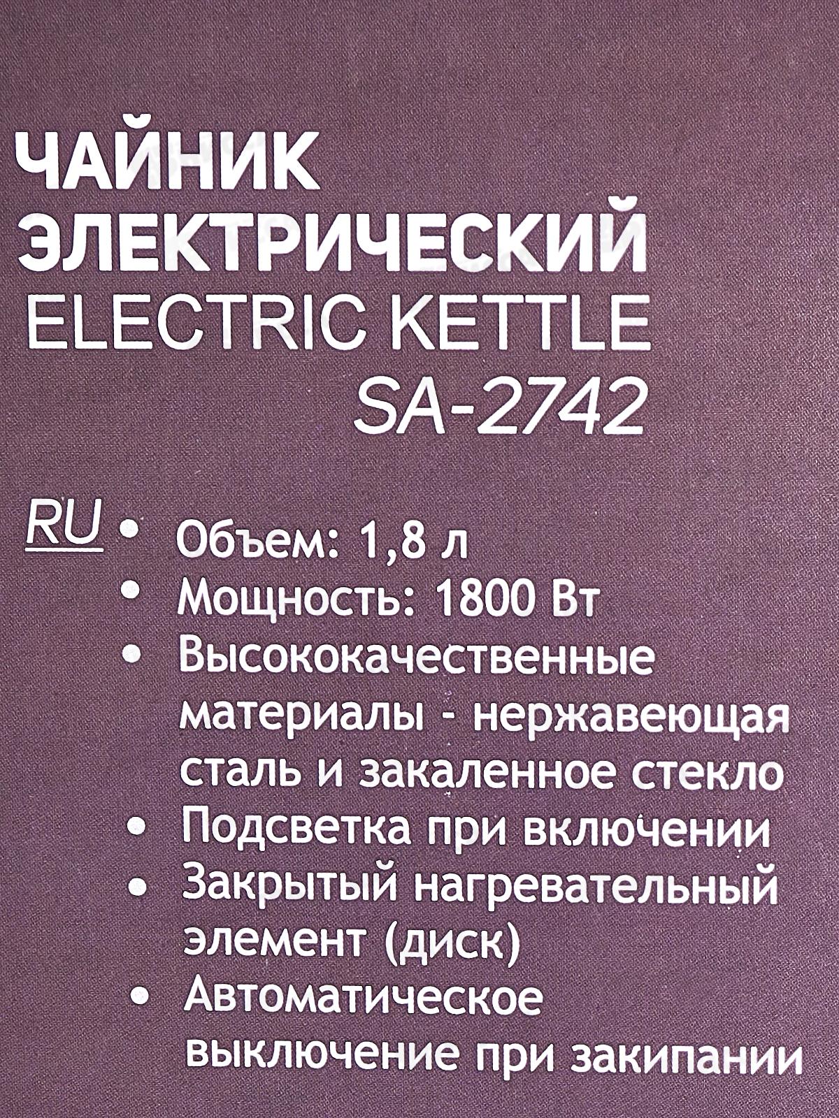 Чайник электр. SA-2742MS 1,8л стекло подсветка