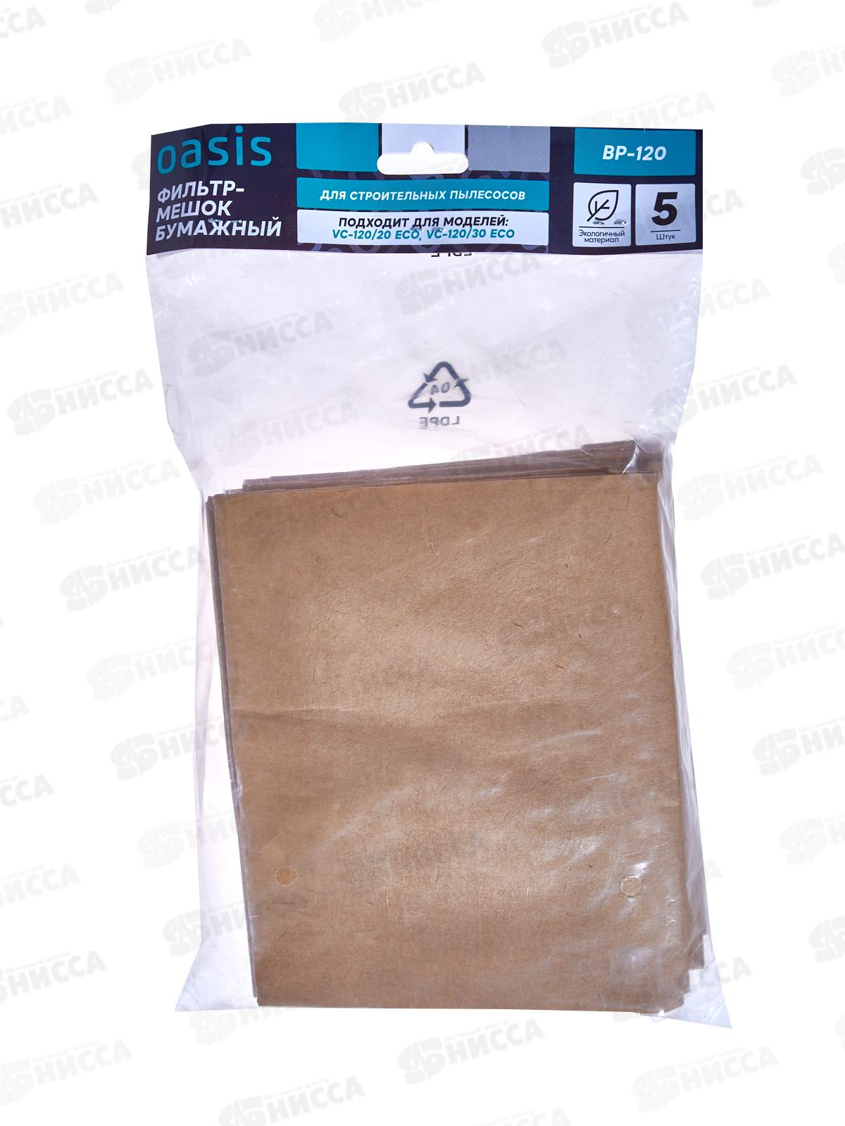 Фильтр-мешки бумаж. для строительных пылесосов Oasis ВР-120 5шт