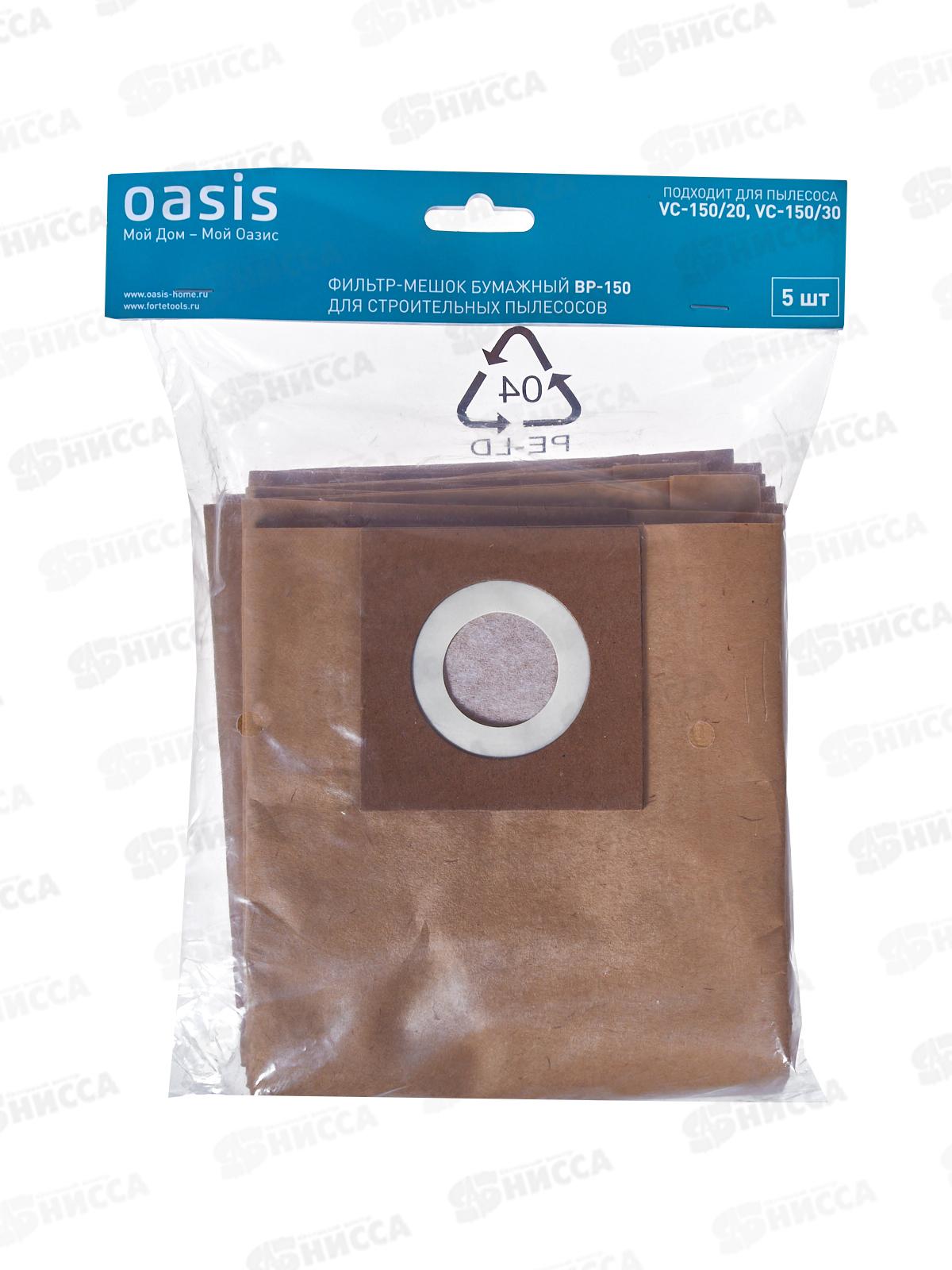 Фильтр-мешки бумаж. для строительных пылесосов Oasis ВР-150 5шт