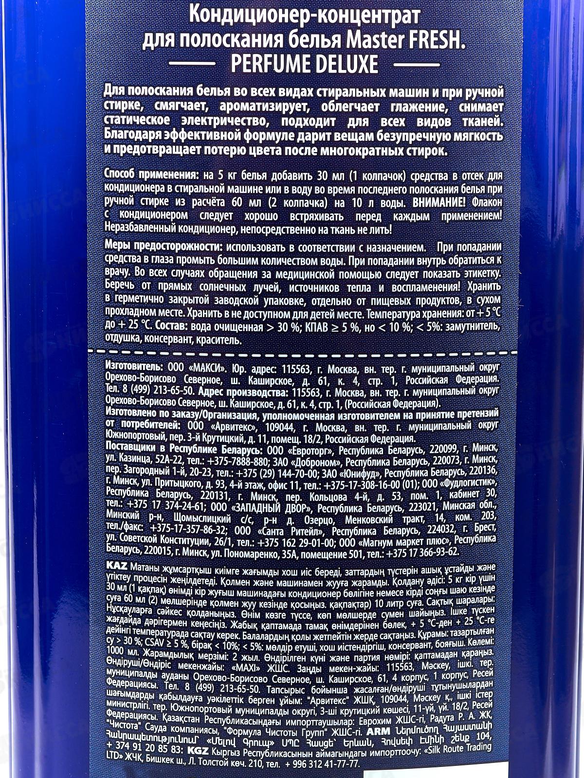 Master FRESH Кондиционер концентрат Незабываемое впечатл 1л С0008295