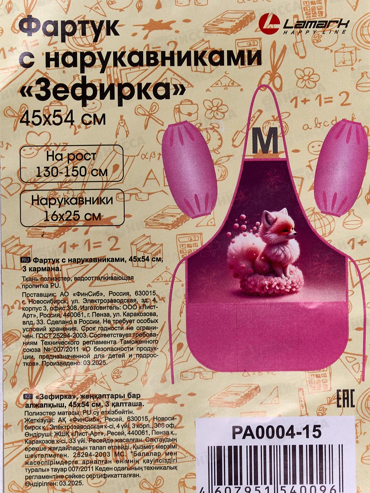 Фартук и нарукавники д/труда Lamark Зефирка. 3 кармана, принт РА0004-15