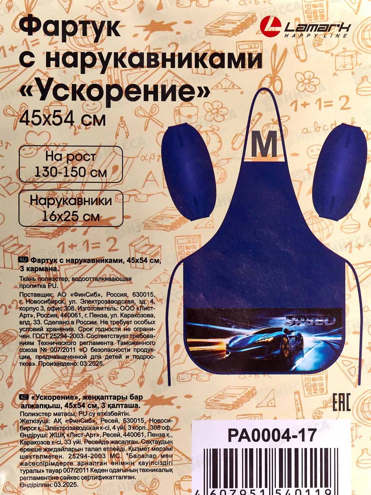 Фартук и нарукавники д/труда Lamark Ускорение. 3 кармана, принт РА0004-17