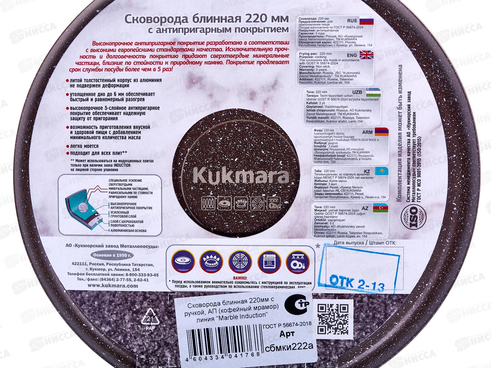 Блинница Marble Induction 220мм с ручкой АП коф мрам сбмки220а/222а