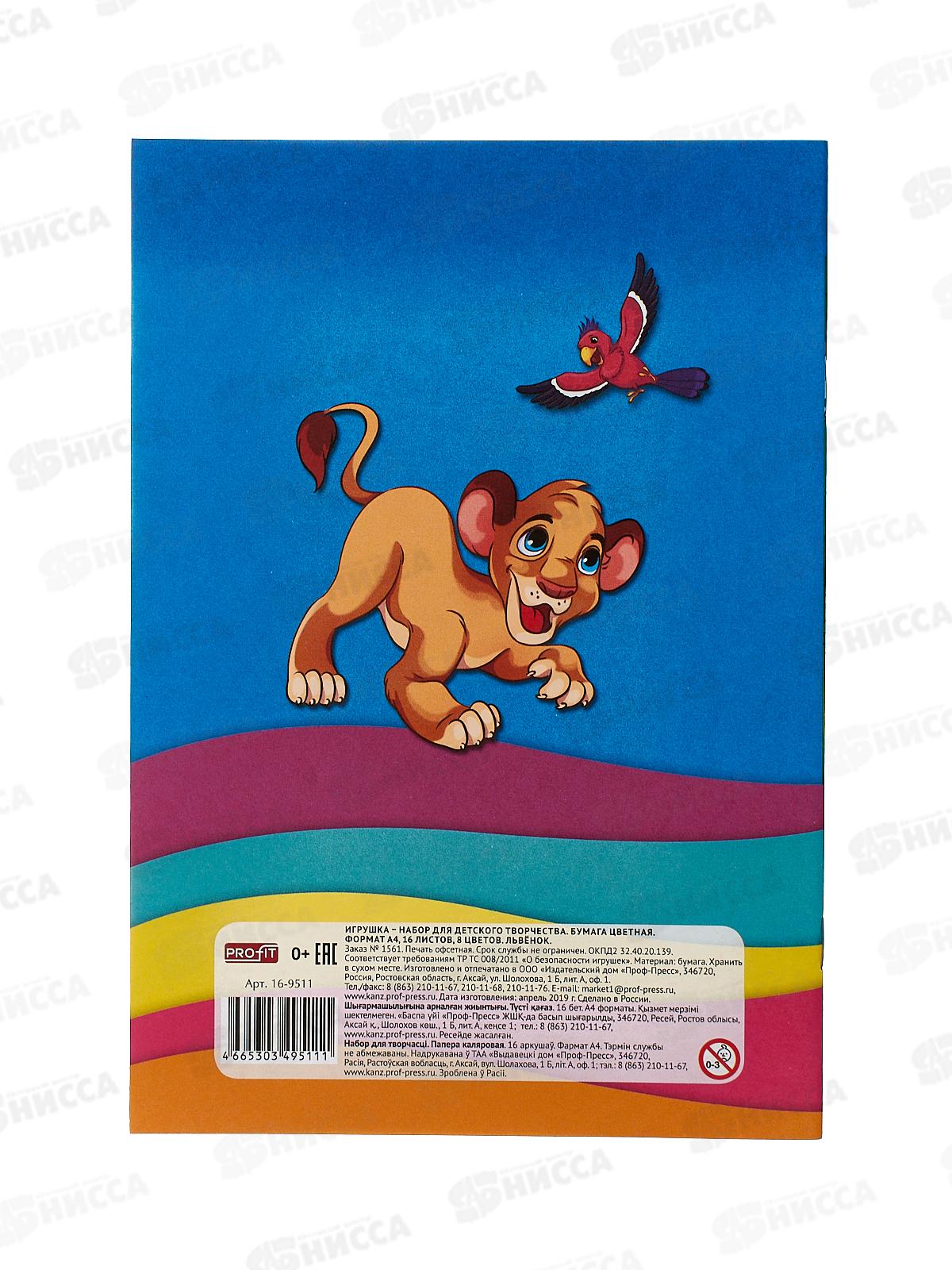 Цветная бум. 16л 8цв A5+ Львенок 16-9511/50