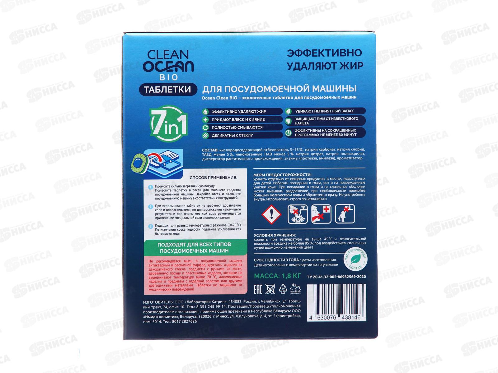 Таблетки для ПММ 1,8кг Ocean Clean bio 100шт водораств пленка *4