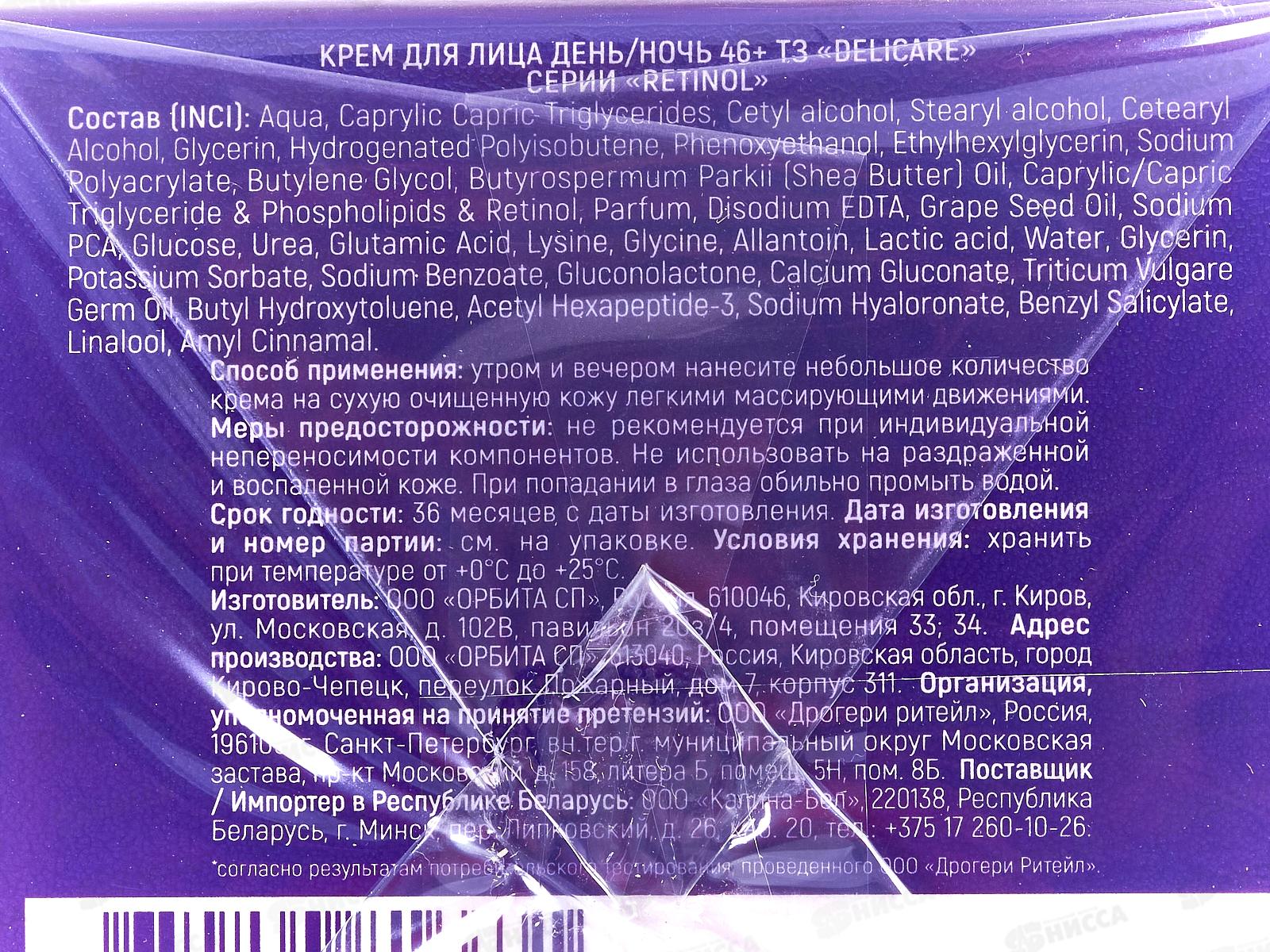 DelicareRetinol крем для лица День/ночь 46+ 50мл