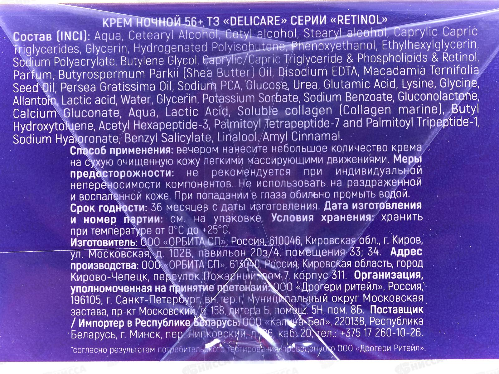 DelicareRetinol крем для лица Ночь 56+ 50мл