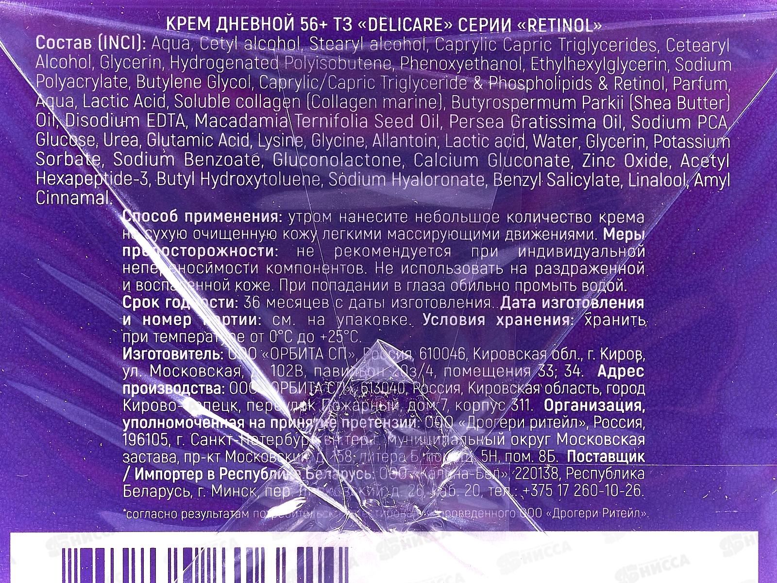 DelicareRetinol крем для лица День 56+ 50мл