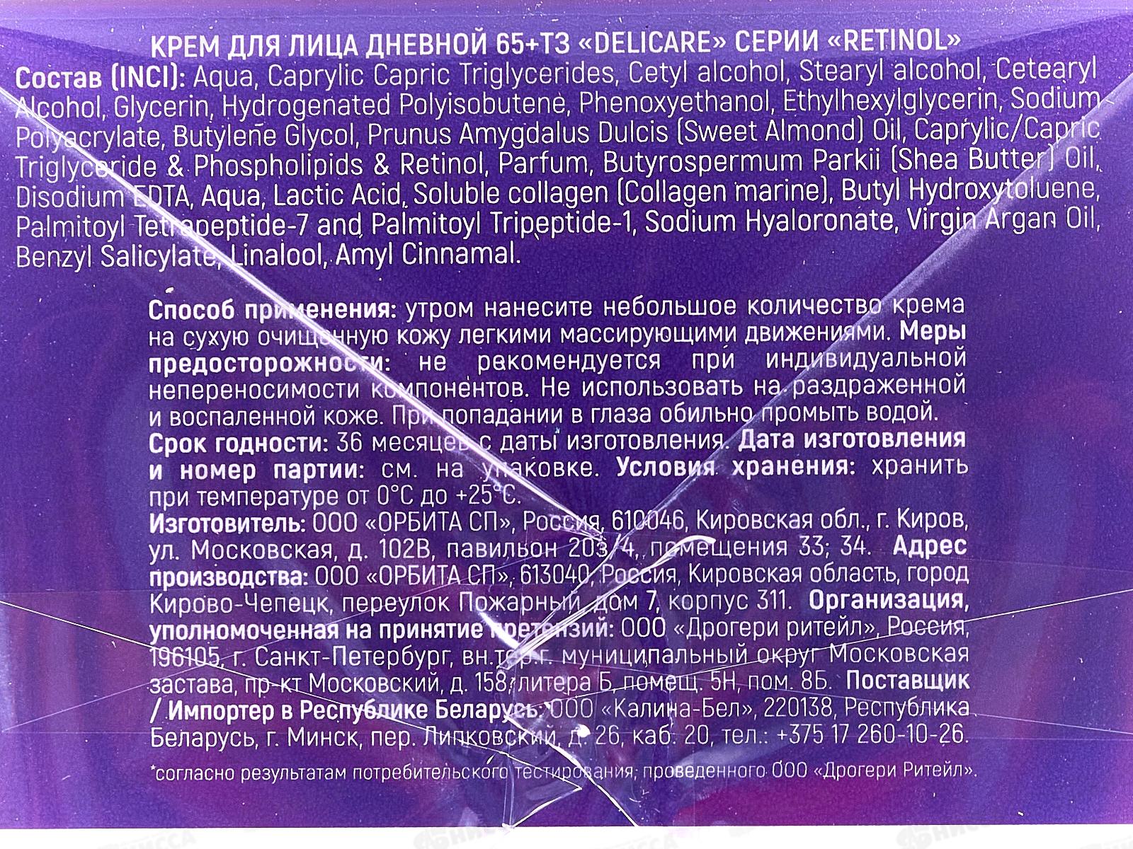 DelicareRetinol крем для лица День 65+ 50мл