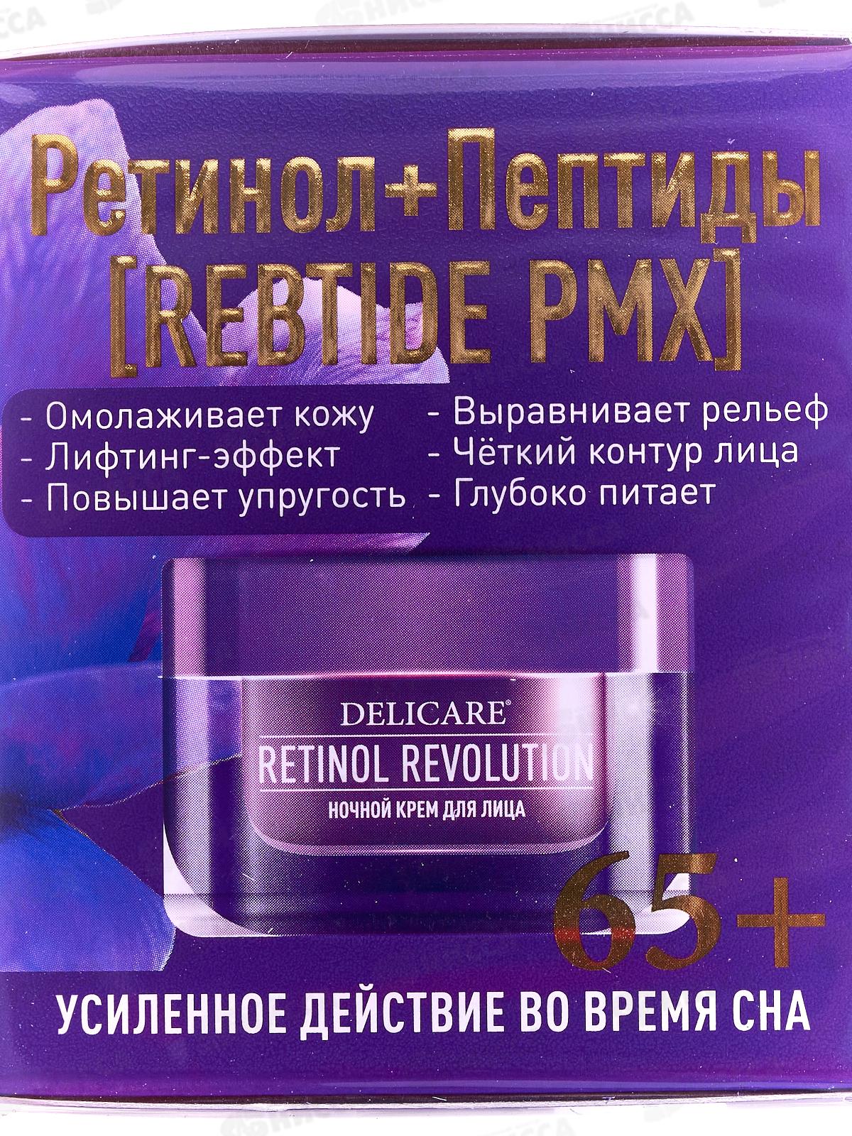 DelicareRetinol крем для лица Ночь 65+ 50мл
