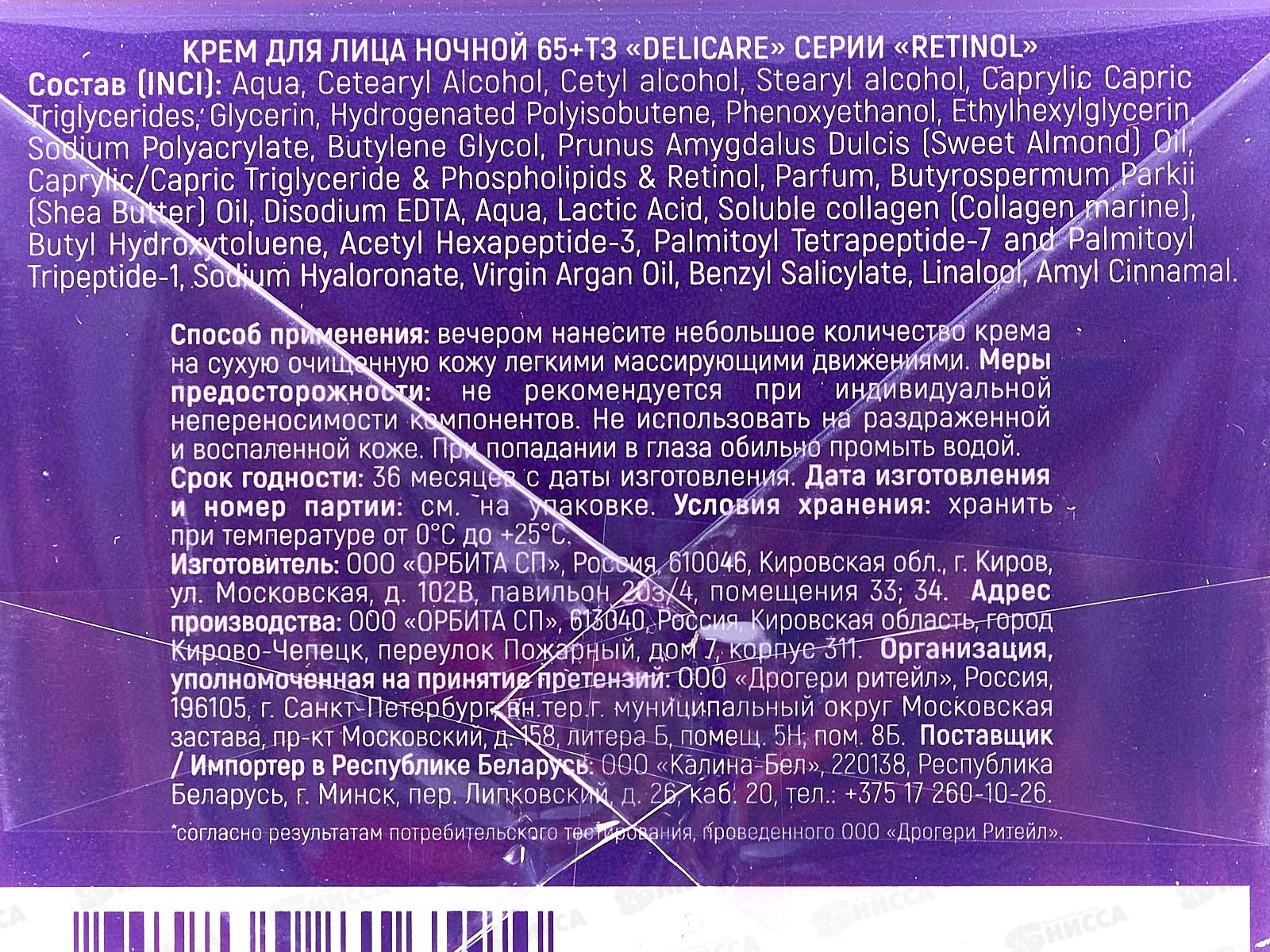 DelicareRetinol крем для лица Ночь 65+ 50мл