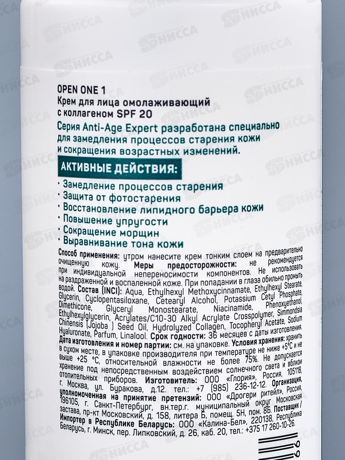 Open one 1Крем для лица с коллагеном SPF20 100мл