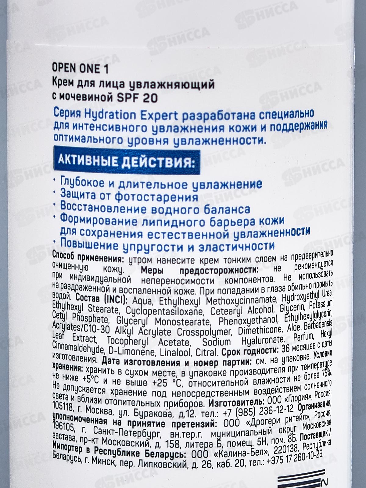 Open one 1Крем для лица с мочевиной SPF20 100мл