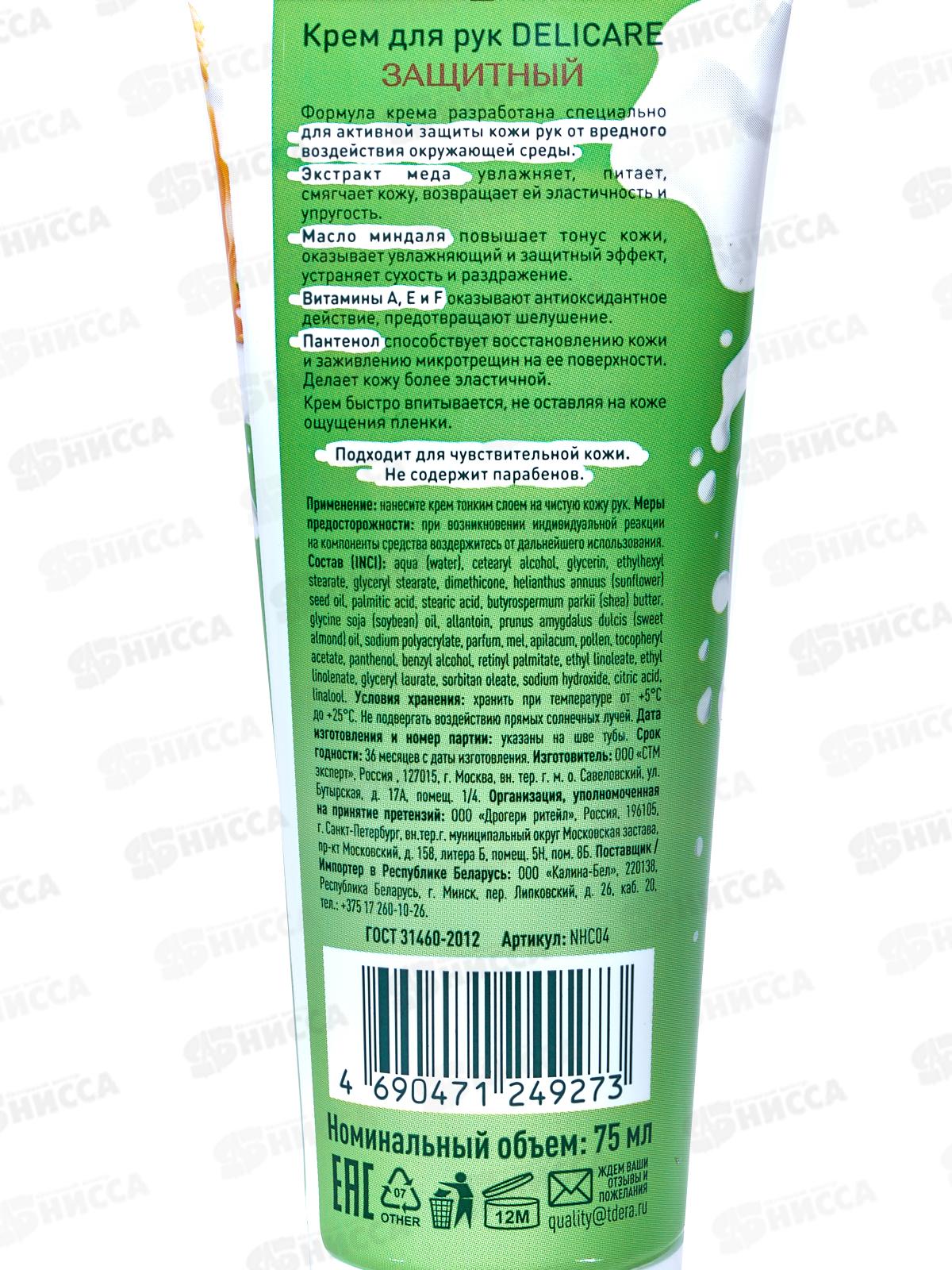 Delicare Крем для рук Защитный 75мл *24