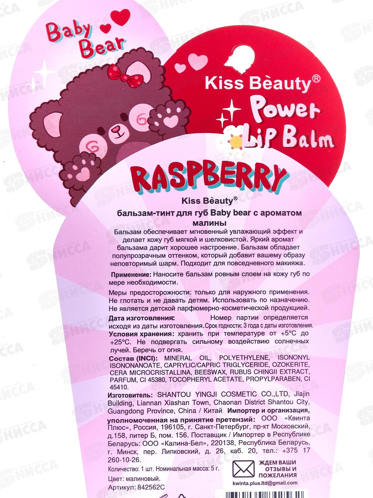 KissBeaity бальзам тинт детский для губ Малина 5г