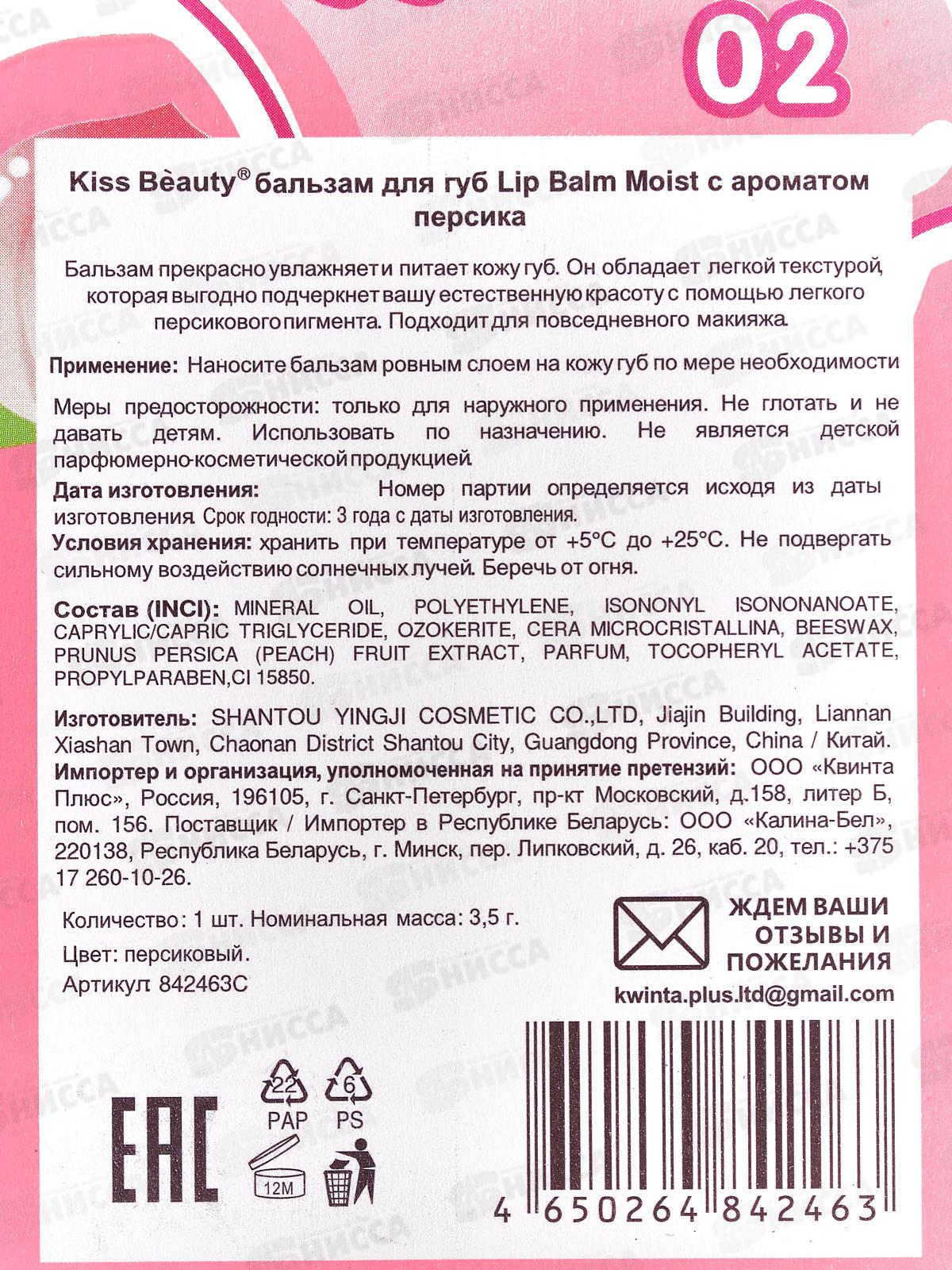 KissBeaity бальзам тинт детский для губ персик 3,5г