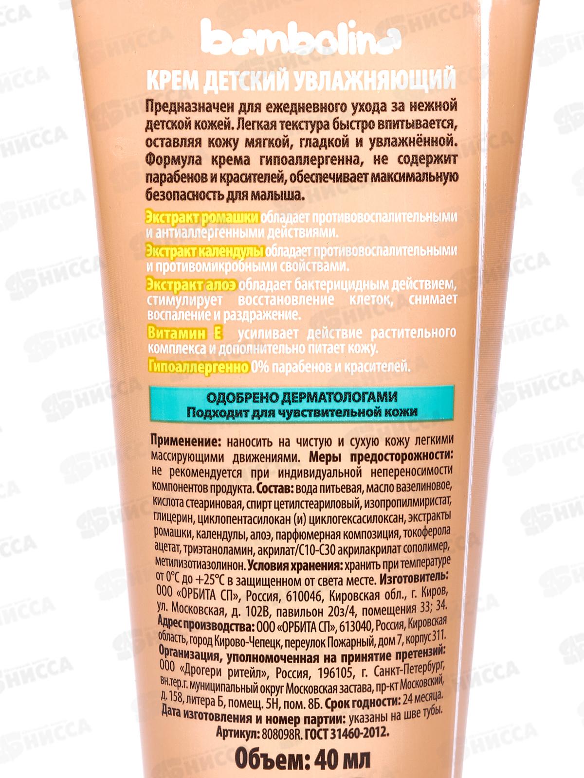Bambolina крем детский увлажняющий Барашек 40мл *40