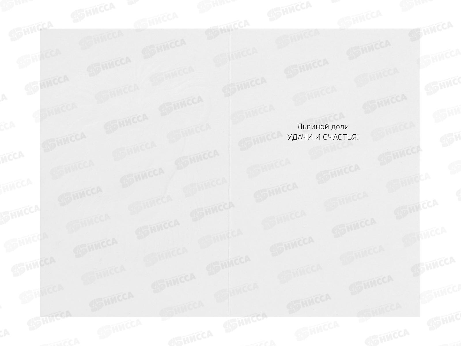 Открытка 121*183 Лев 0166.821