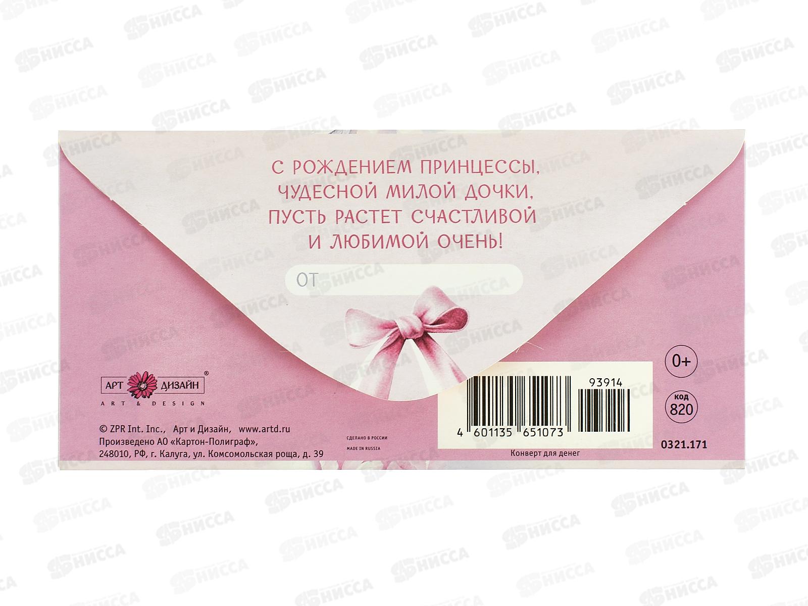 Конверт АД С Рождение девочки 0321.171