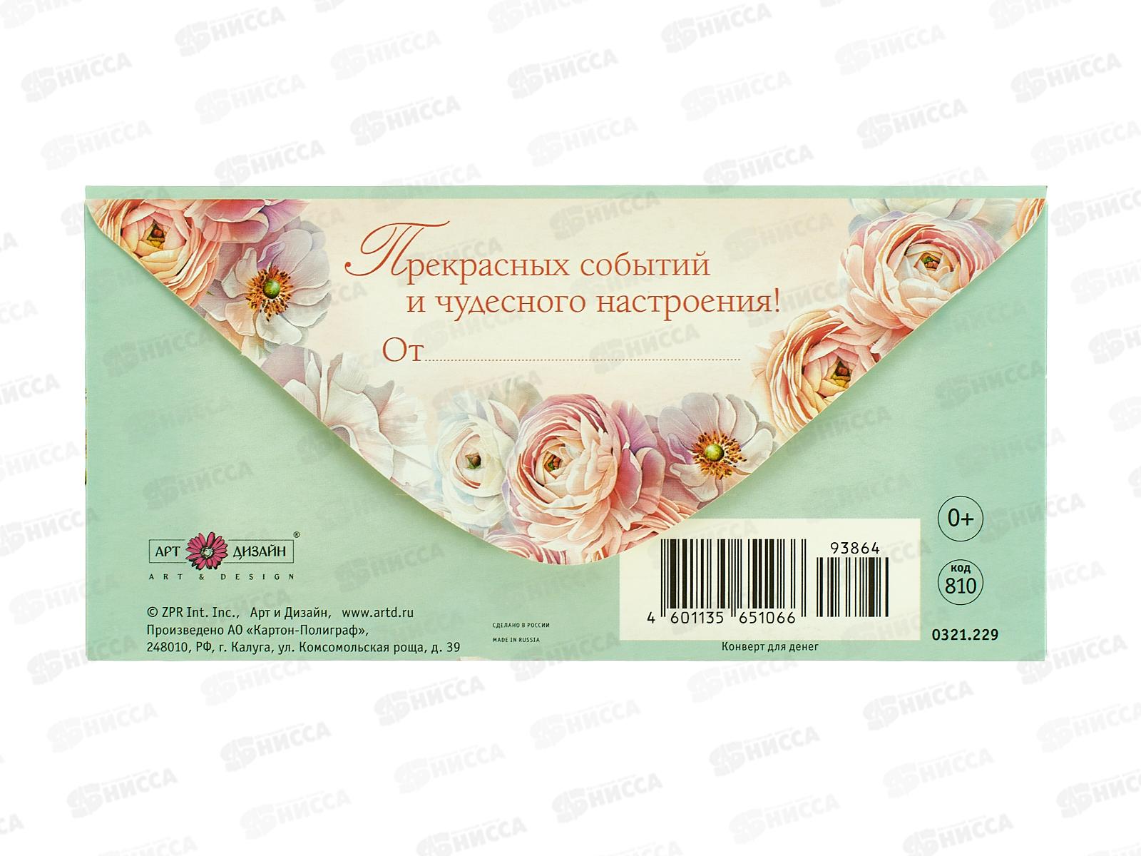 Конверт АД С Днем Рождения 0321.229